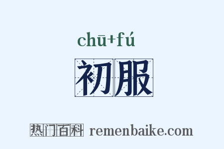 初服是什么意思的图片